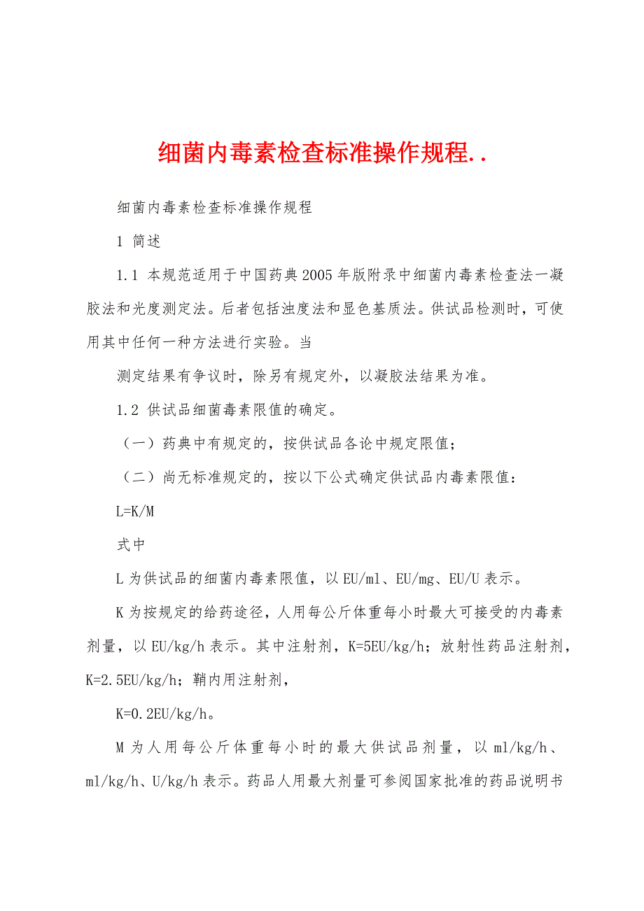 细菌内毒素检查标准操作规程.._第1页