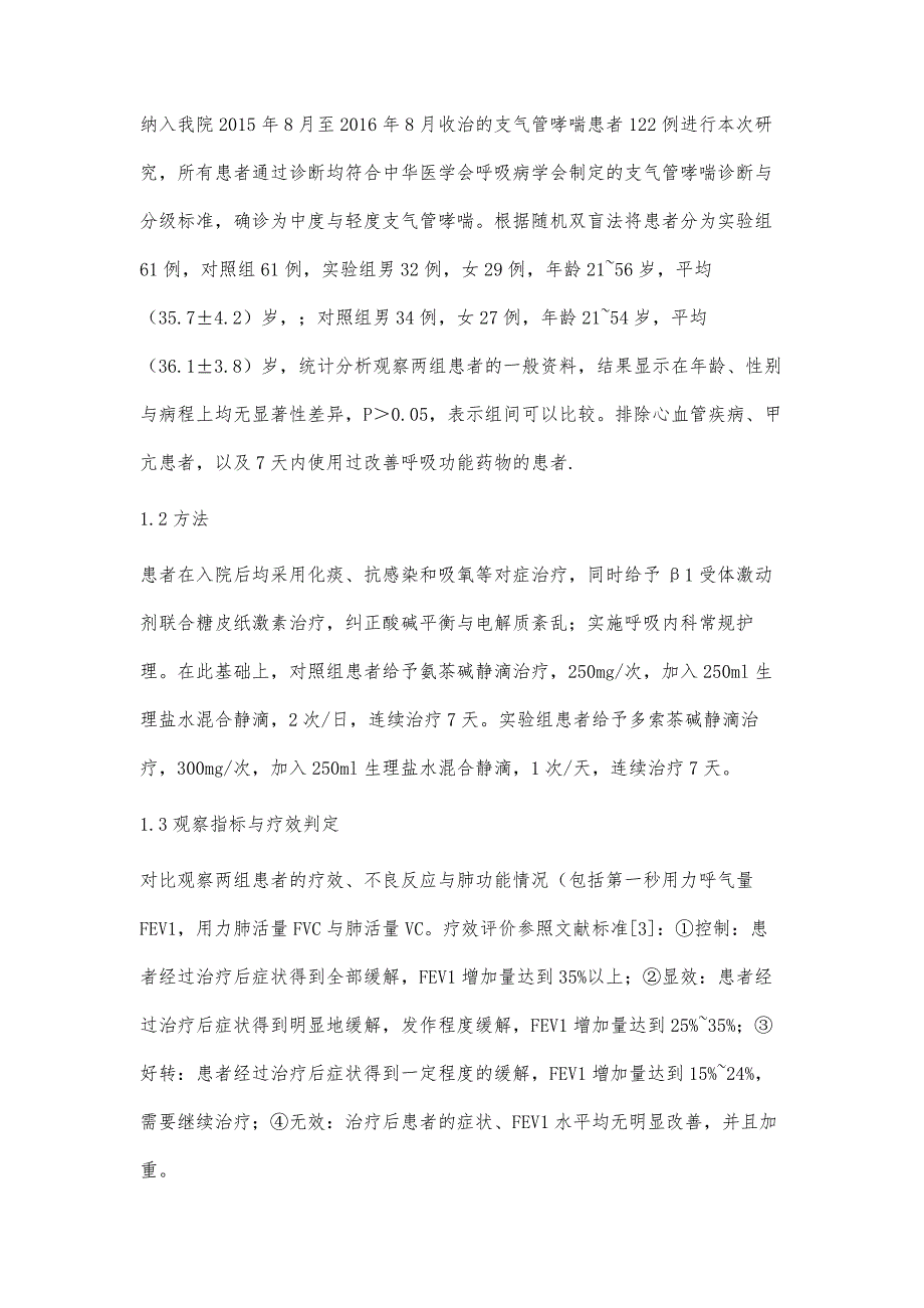 比较多索茶碱与氨茶碱治疗支气管哮喘的临床疗效_第3页