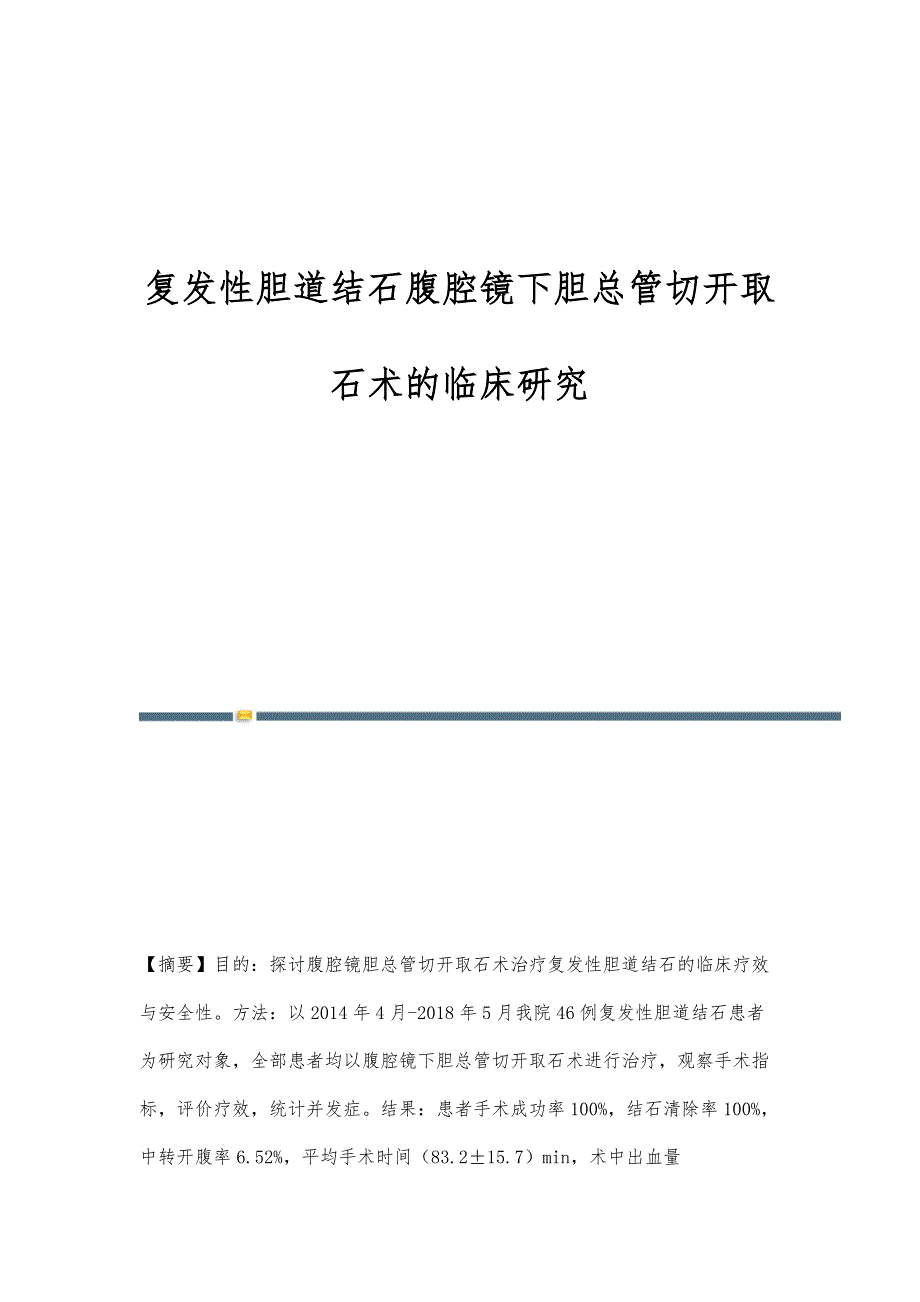复发性胆道结石腹腔镜下胆总管切开取石术的临床研究_第1页