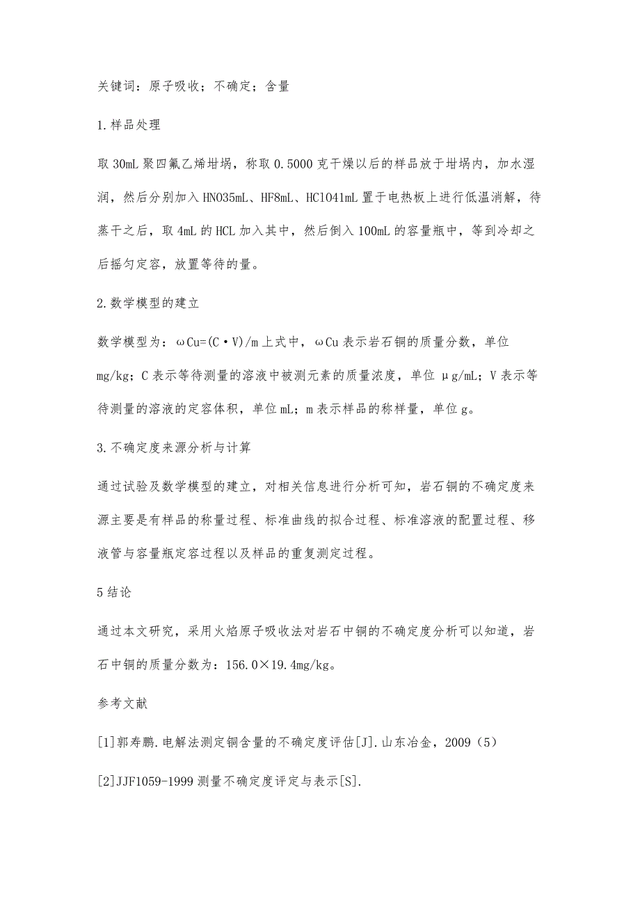 浅谈岩矿铜含量的不确定度分析_第2页