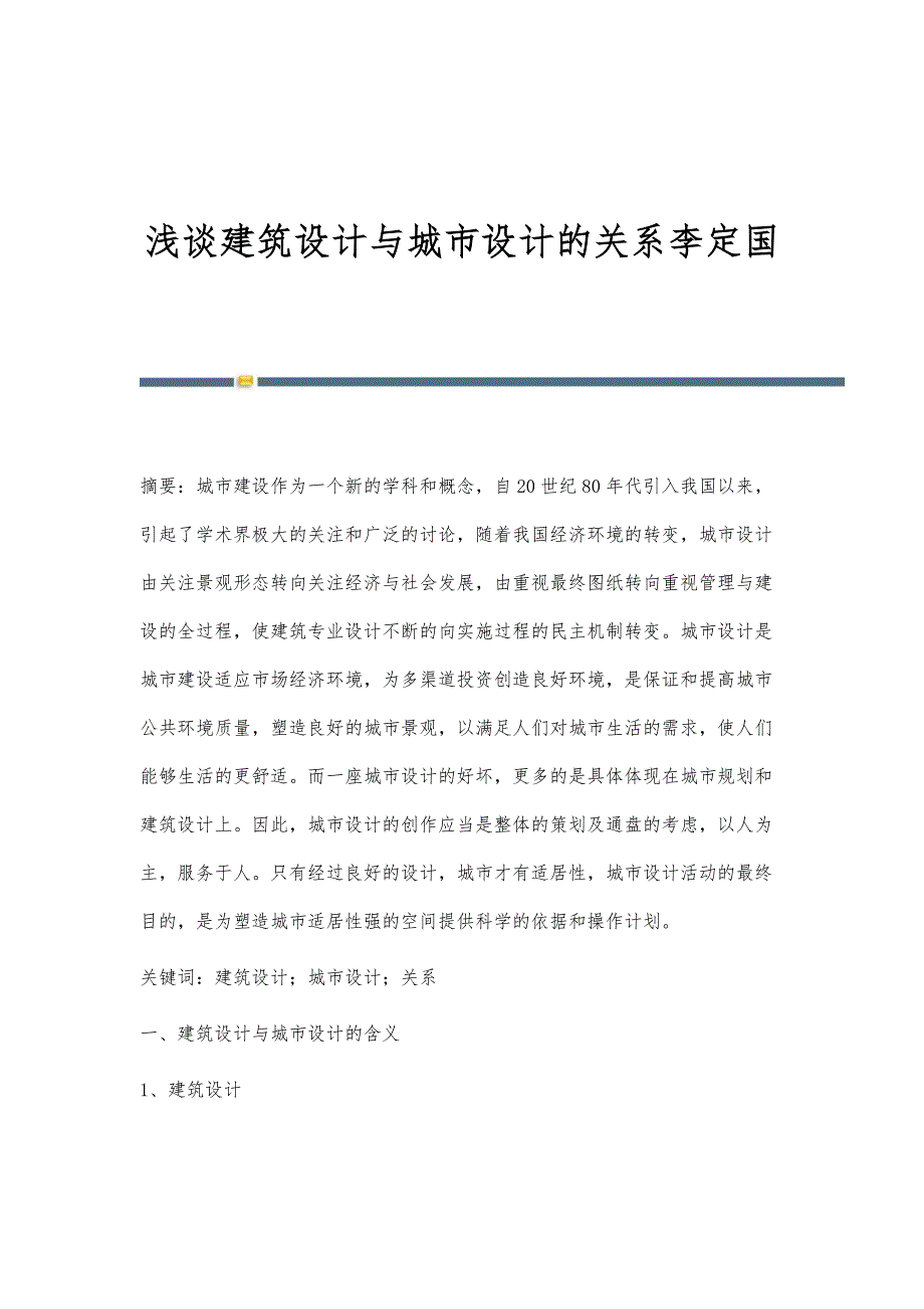 浅谈建筑设计与城市设计的关系李定国_第1页