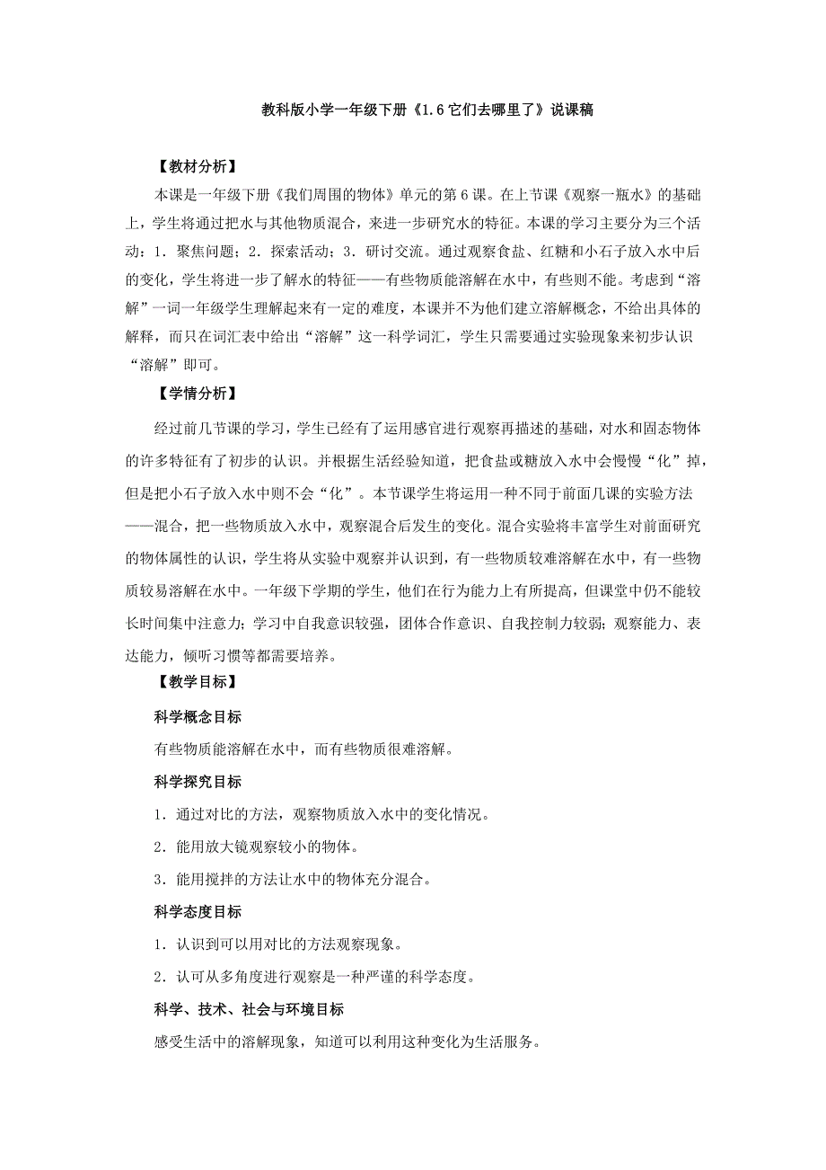 教科版《1.6它们去哪里了》说课稿、教案与教学设计_第1页