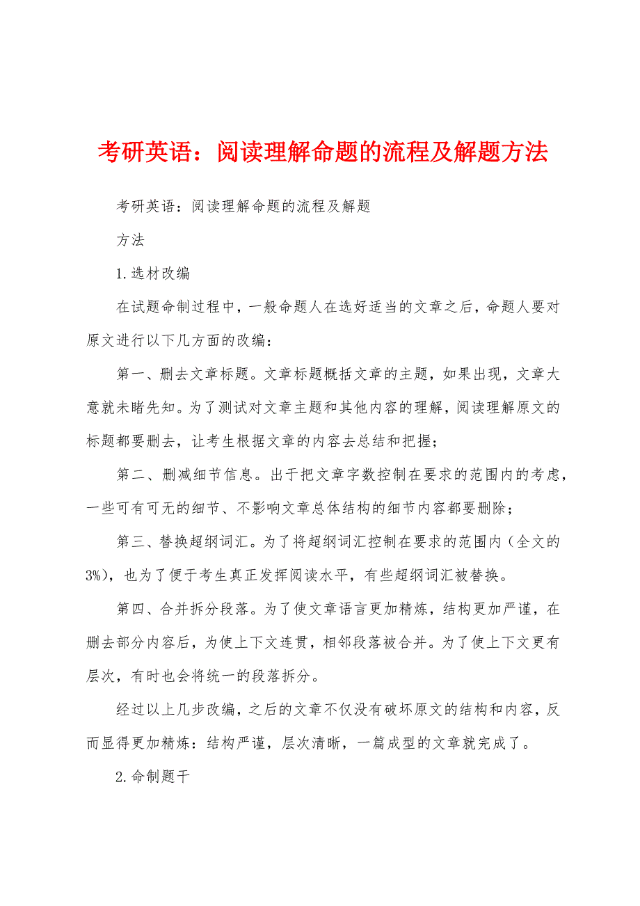 考研英语：阅读理解命题的流程及解题方法_第1页