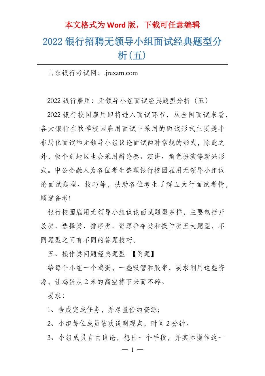 2022银行招聘无领导小组面试经典题型分析(五)_第1页