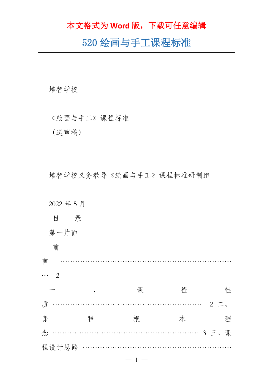 520绘画与手工课程标准_第1页