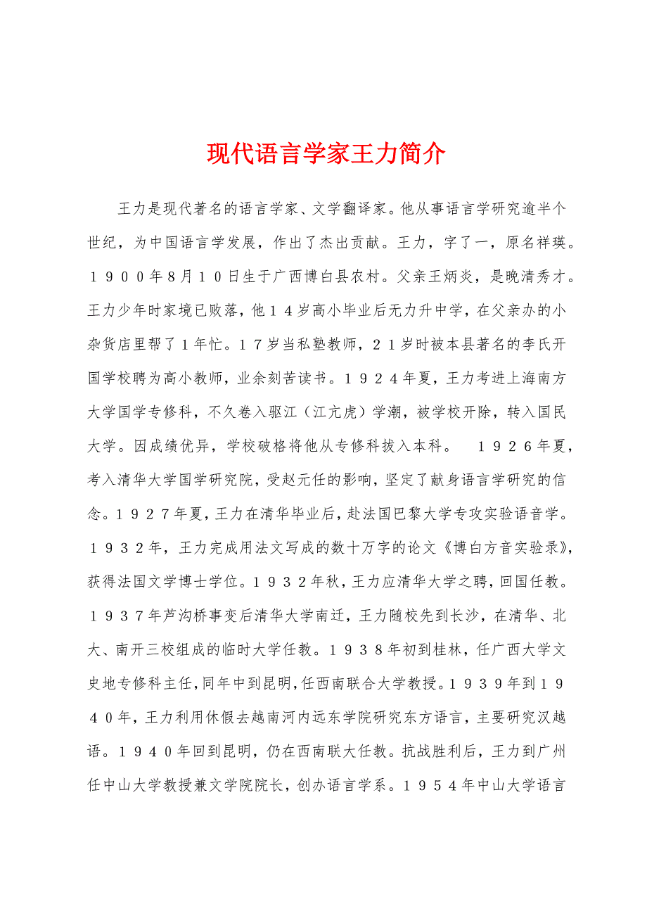现代语言学家王力简介_第1页