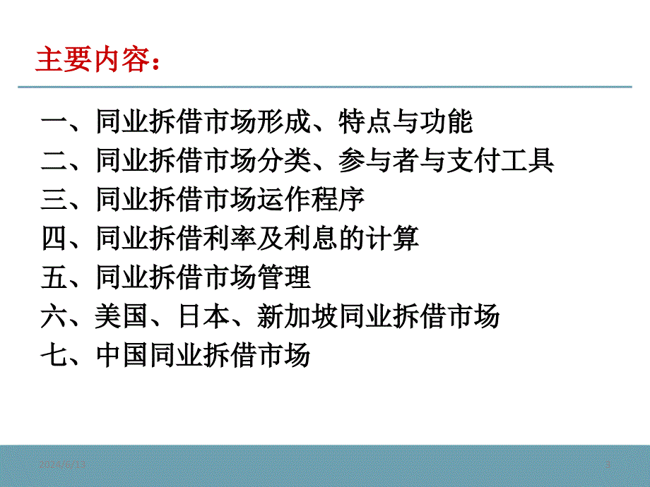 金融市场学之同业拆借市场概论(powerpoint 29页)_第3页