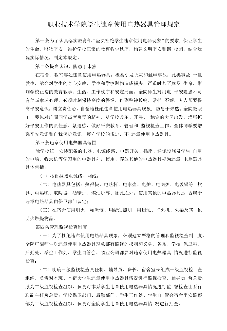 职业技术学院学生违章使用电热器具管理规定_第1页