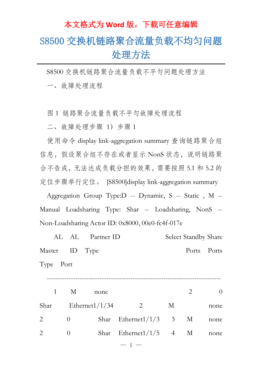 S8500交换机链路聚合流量负载不均匀问题处理方法_第1页