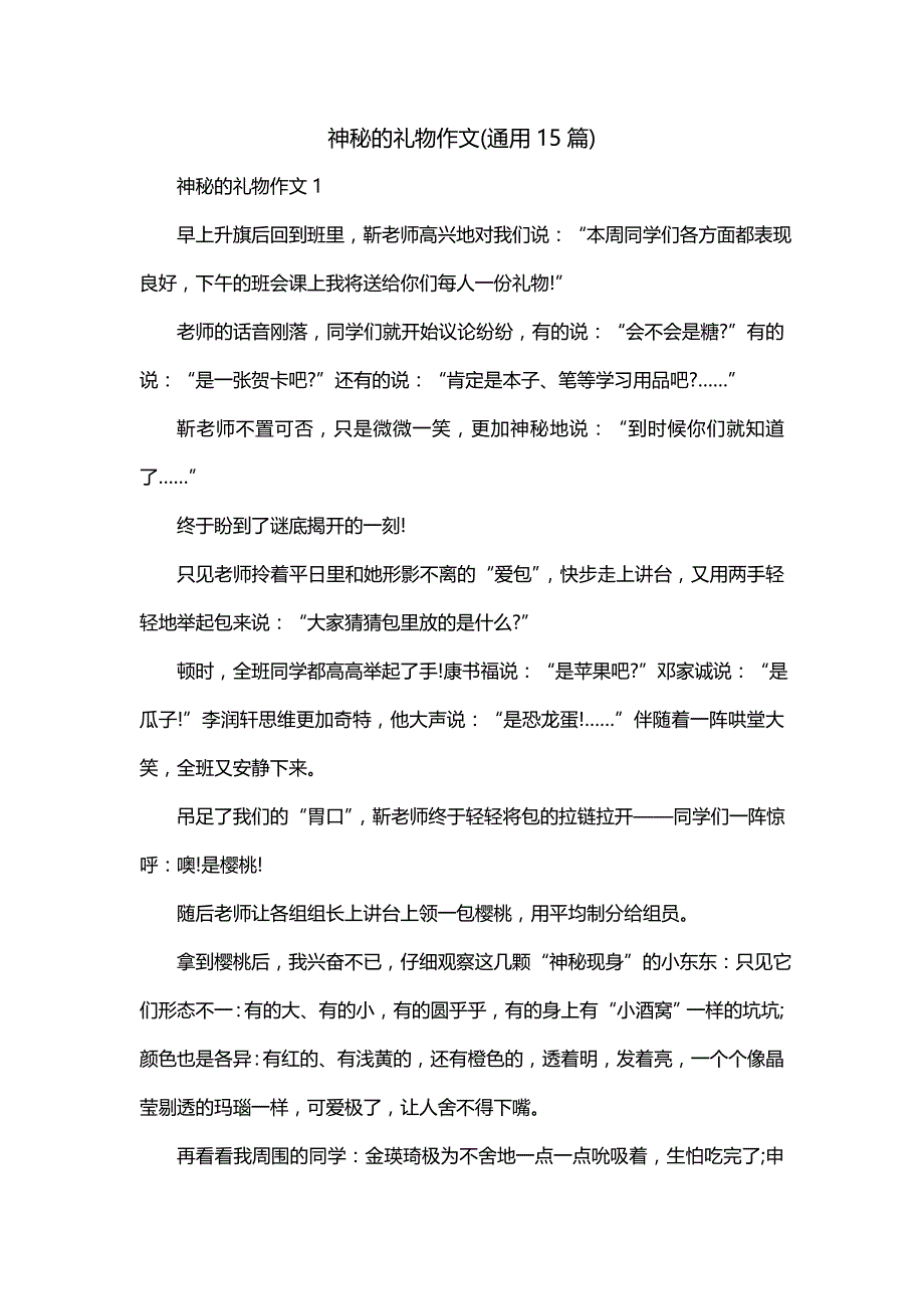 神秘的礼物作文(通用15篇)_第1页