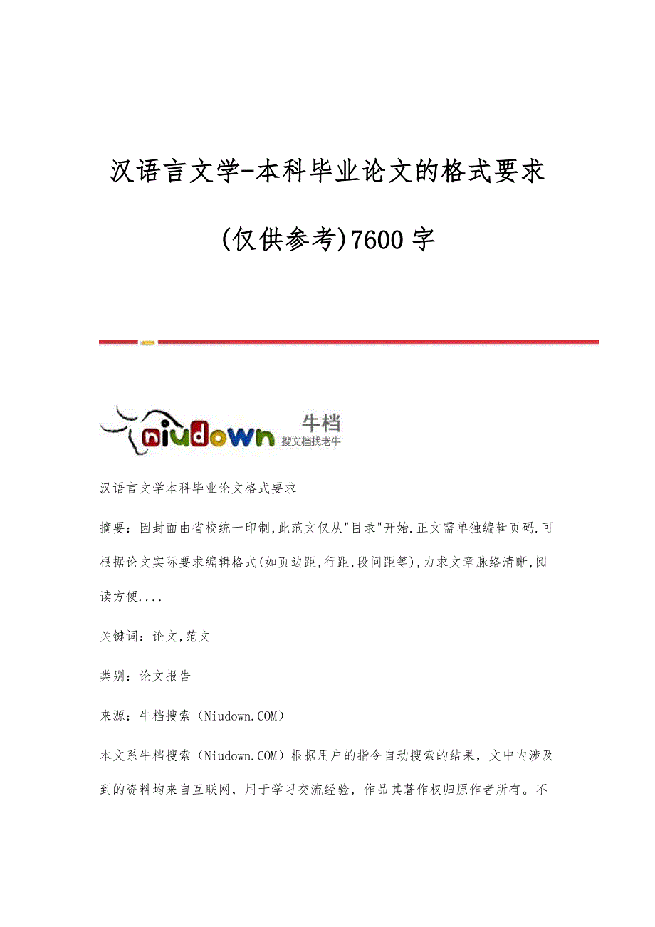 汉语言文学-本科毕业论文的格式要求(仅供参考)7600字_第1页