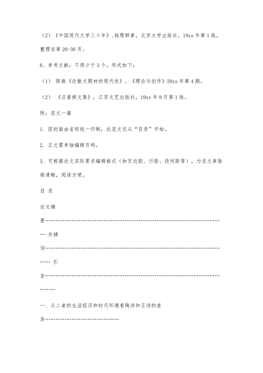 汉语言文学-本科毕业论文的格式要求(仅供参考)7600字_第3页