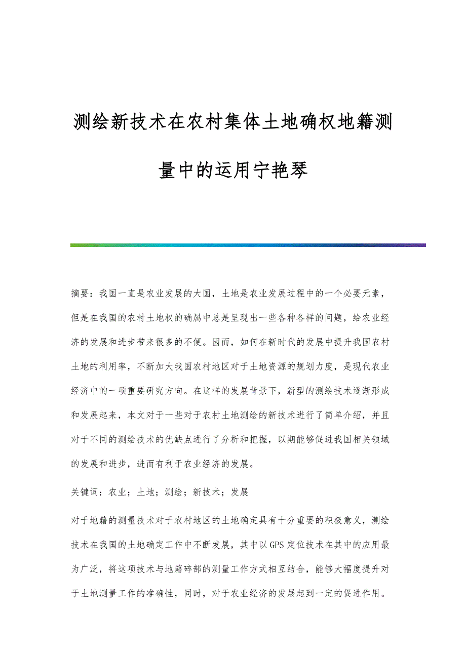 测绘新技术在农村集体土地确权地籍测量中的运用宁艳琴_第1页