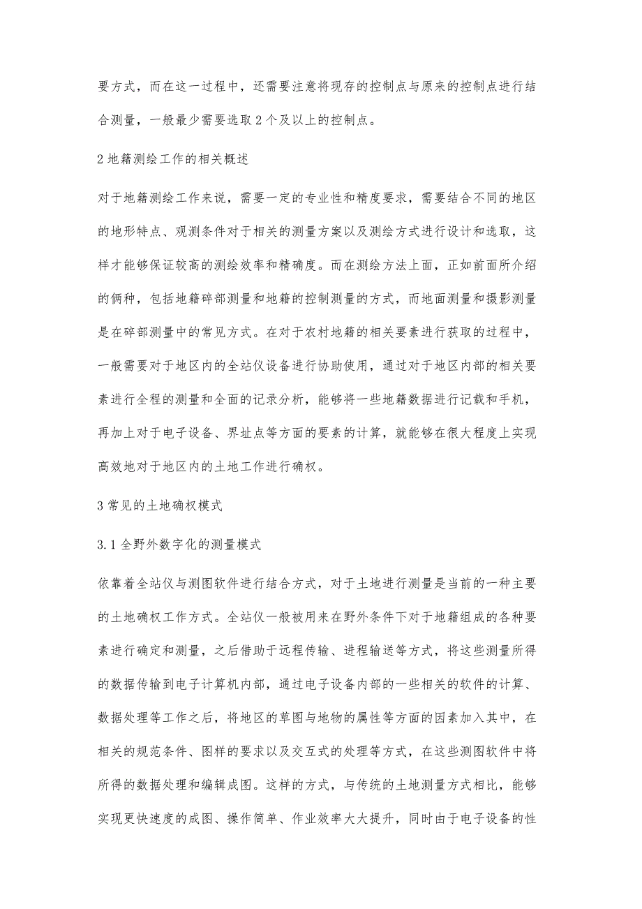 测绘新技术在农村集体土地确权地籍测量中的运用宁艳琴_第3页