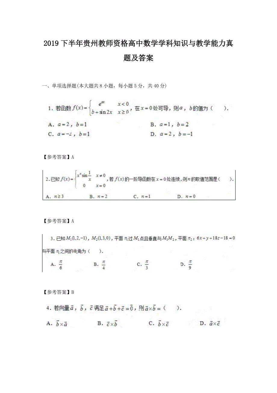 2019下半年贵州教师资格高中数学学科知识与教学能力真题及答案_第1页