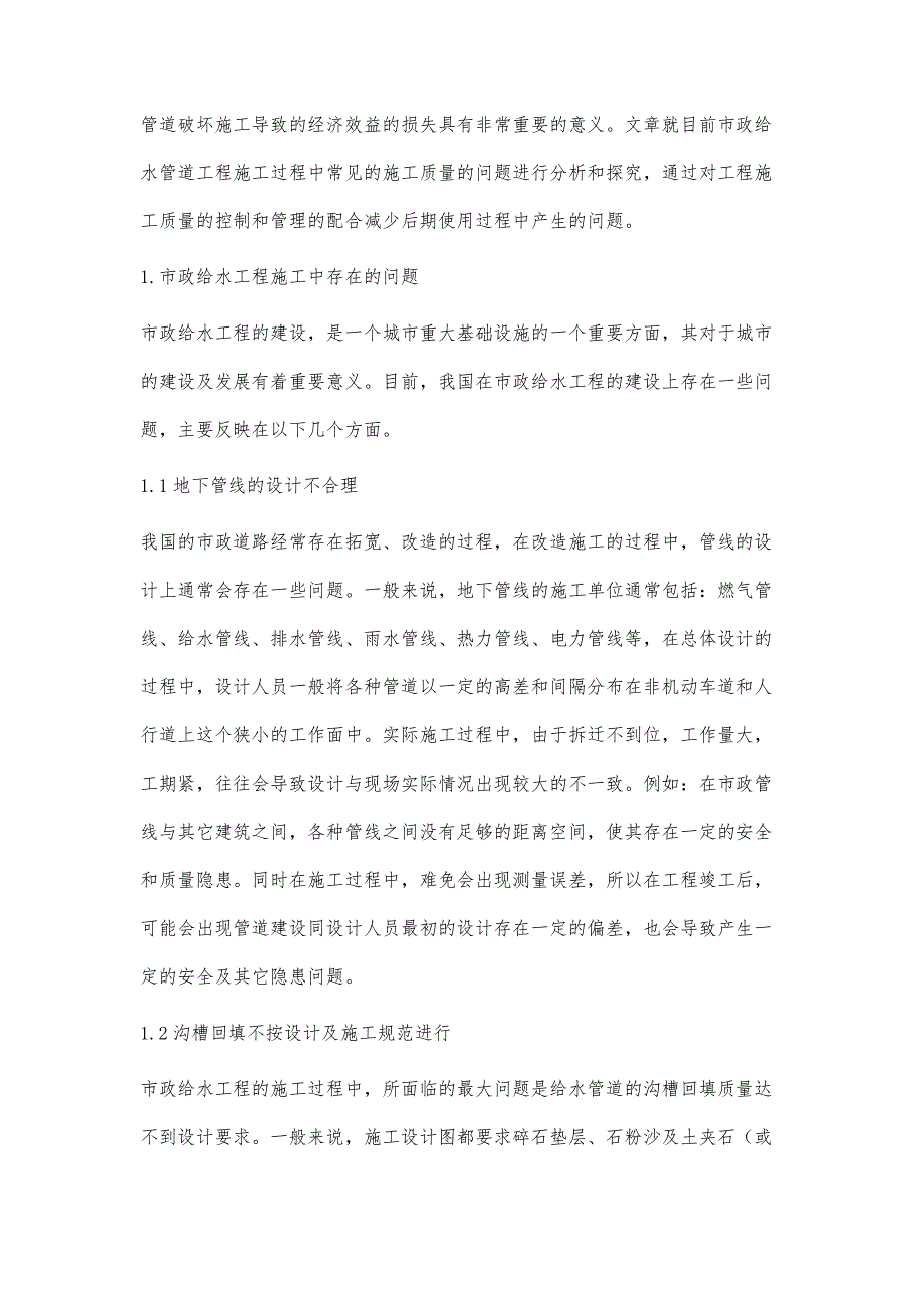 论述市政给水工程施工存在的问题和注意事项_第2页