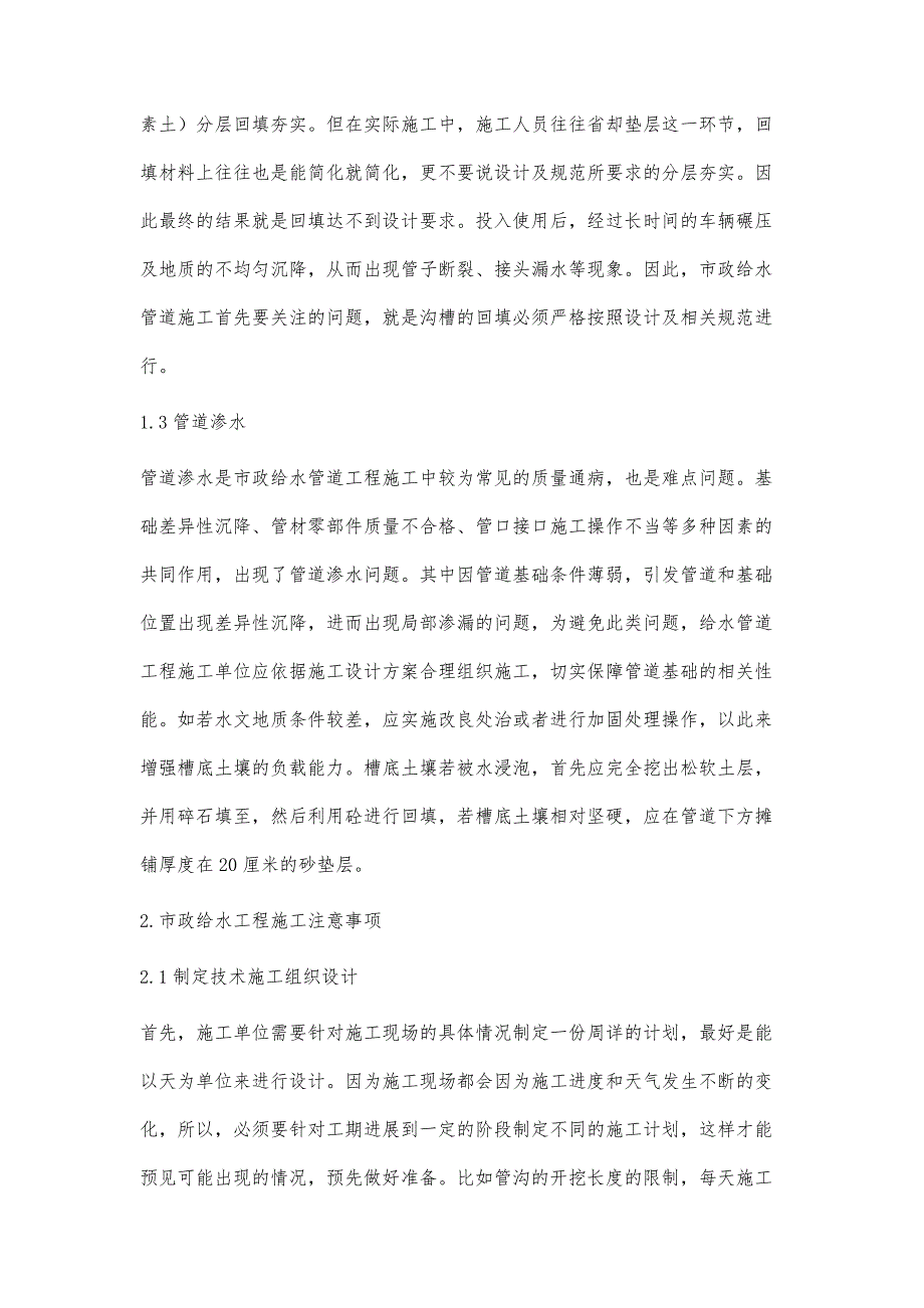 论述市政给水工程施工存在的问题和注意事项_第3页