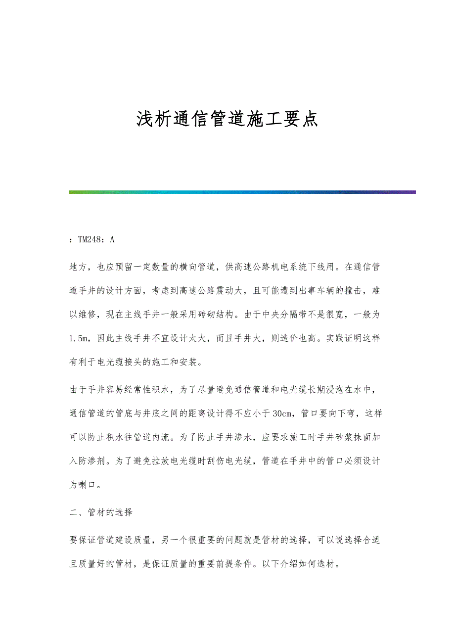 浅析通信管道施工要点_第1页