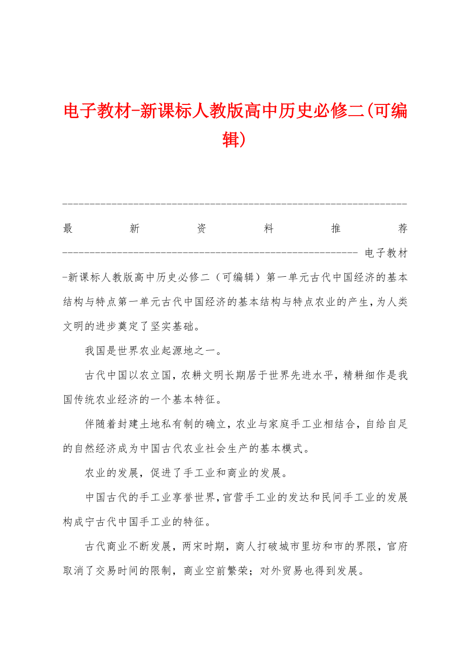 电子教材-新课标人教版高中历史必修二(可编辑)_第1页