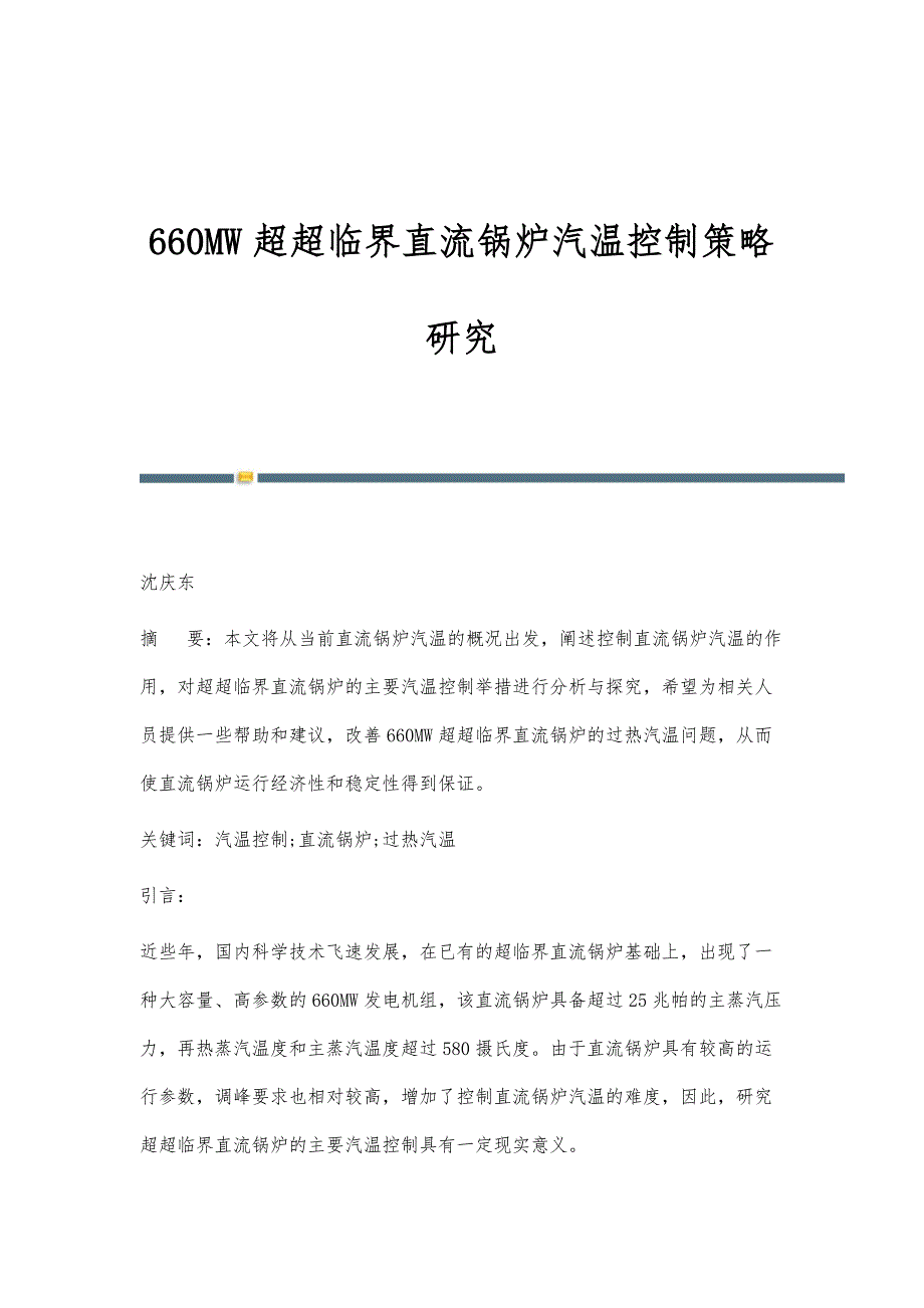 660MW超超临界直流锅炉汽温控制策略研究_第1页