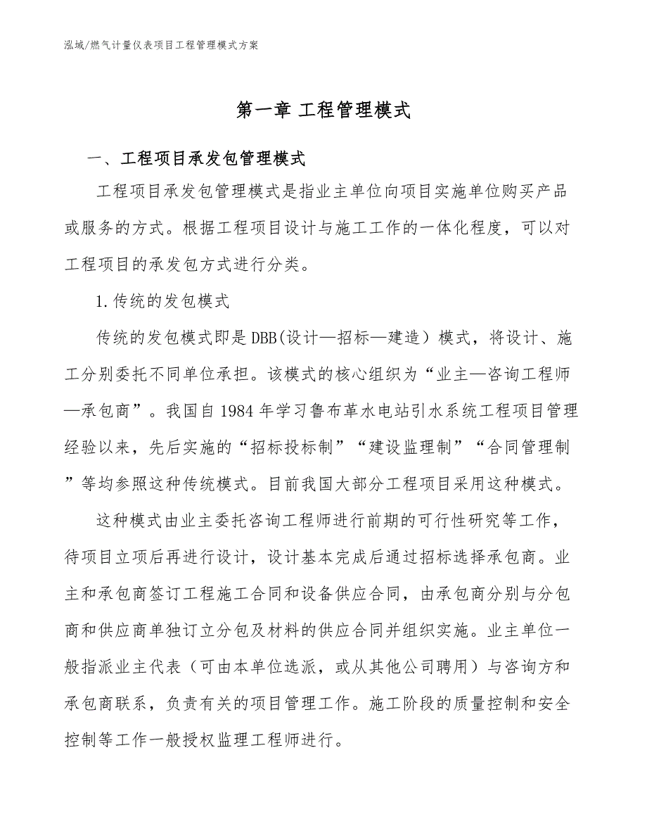 燃气计量仪表项目工程管理模式方案【范文】_第4页