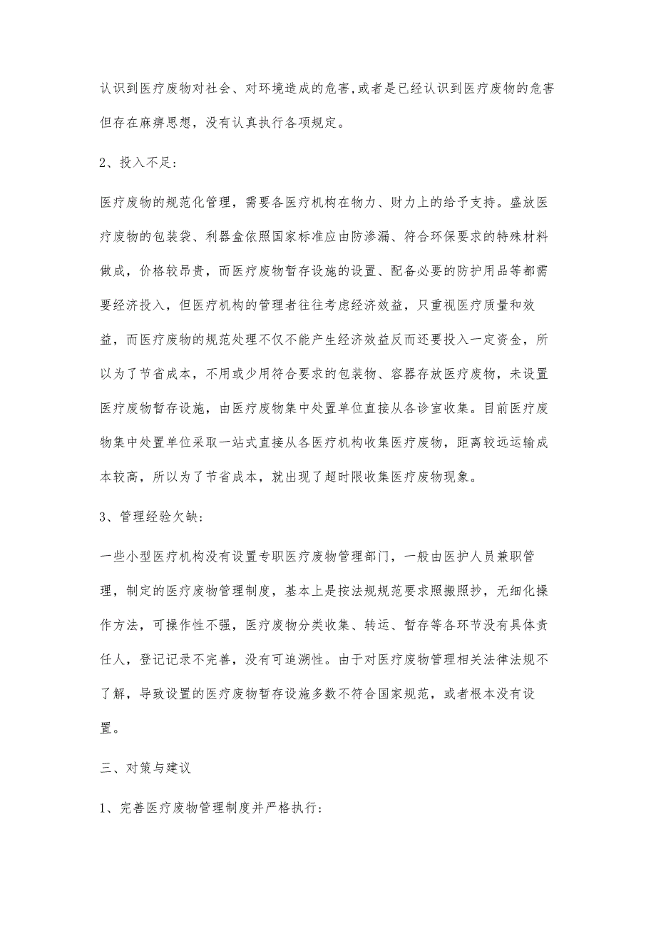 浅谈医疗机构医疗废物管理现状与对策_第4页