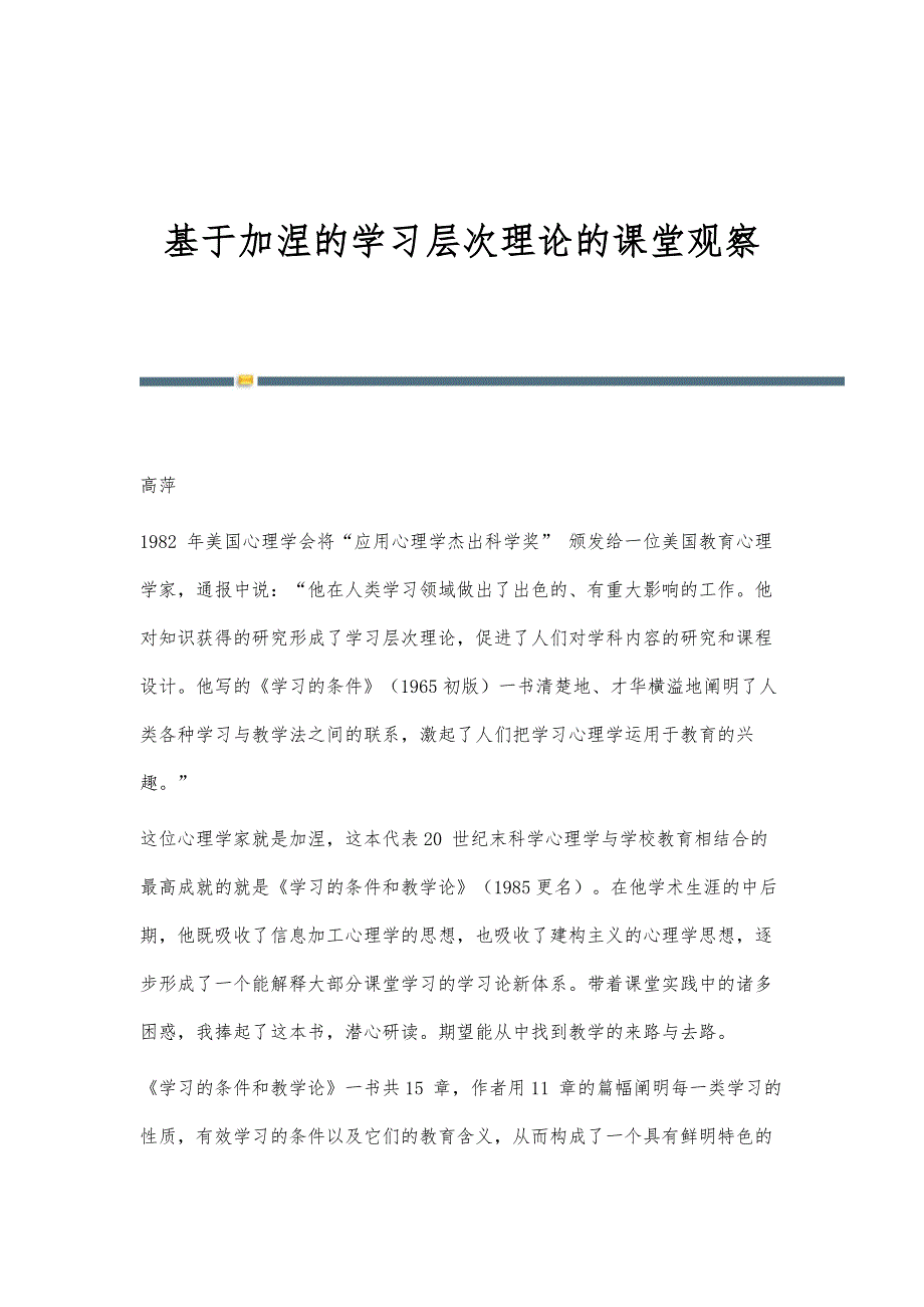 基于加涅的学习层次理论的课堂观察_第1页