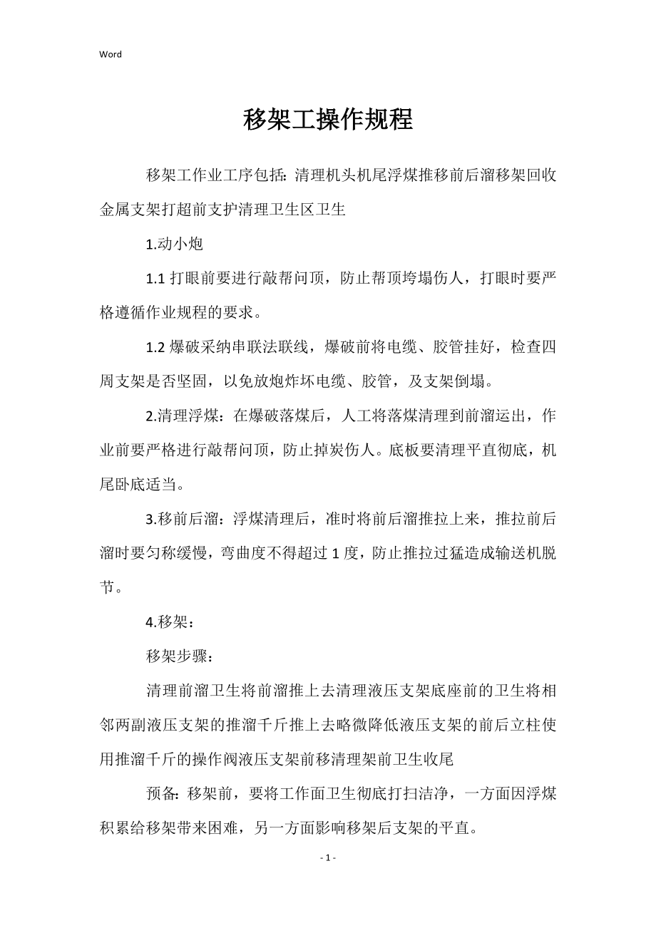 移架工操作规程_第1页