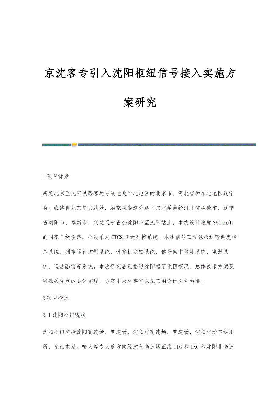京沈客专引入沈阳枢纽信号接入实施方案研究_第1页