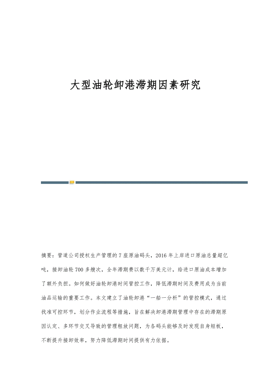 大型油轮卸港滞期因素研究_第1页