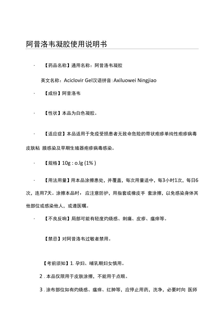 阿昔洛韦凝胶使用说明书_第1页