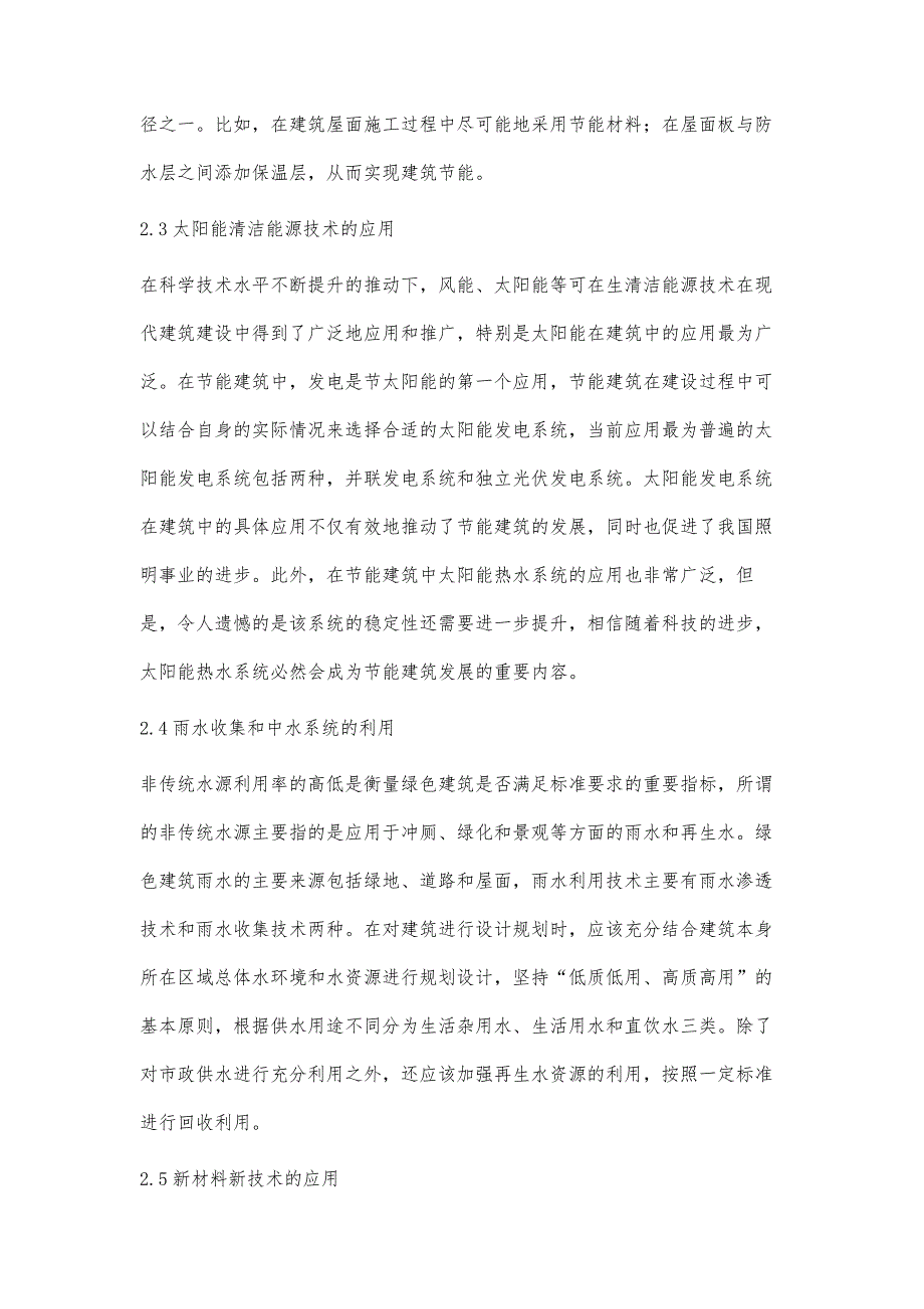 浅谈建筑节能与绿色建筑技术的应用乐利霞_第4页