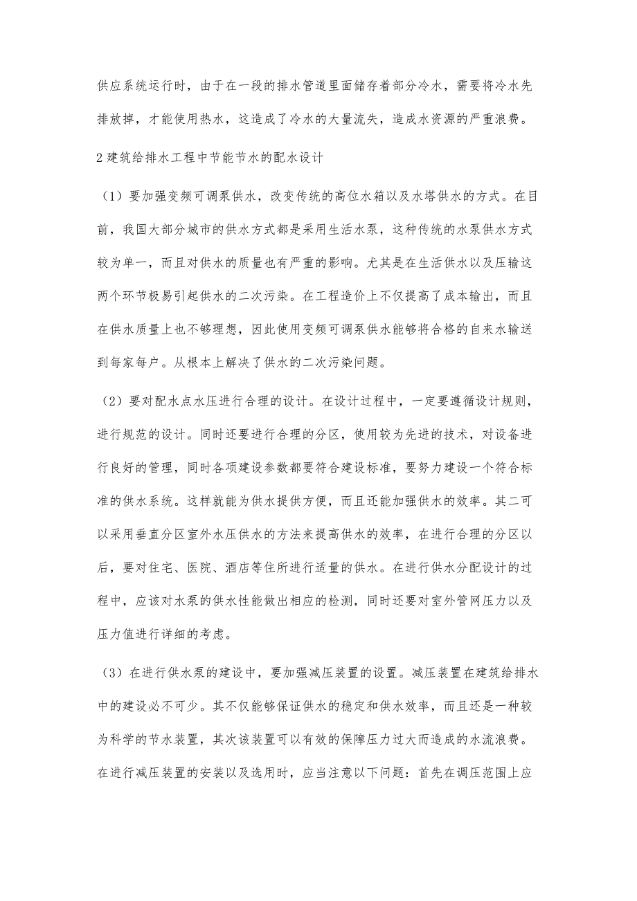 节水节能技术在建筑给排水中的应用兰天宇_第3页