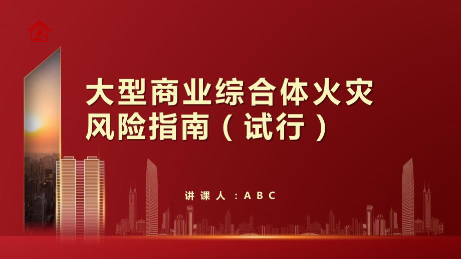 大型商业综合体火灾风险指南_第1页