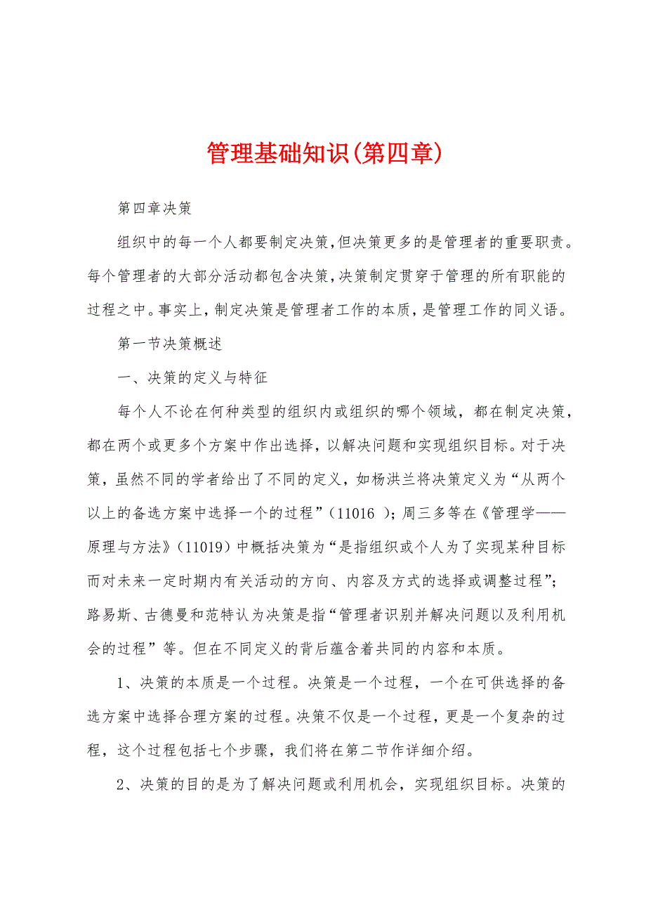 管理基础知识(第四章)_第1页