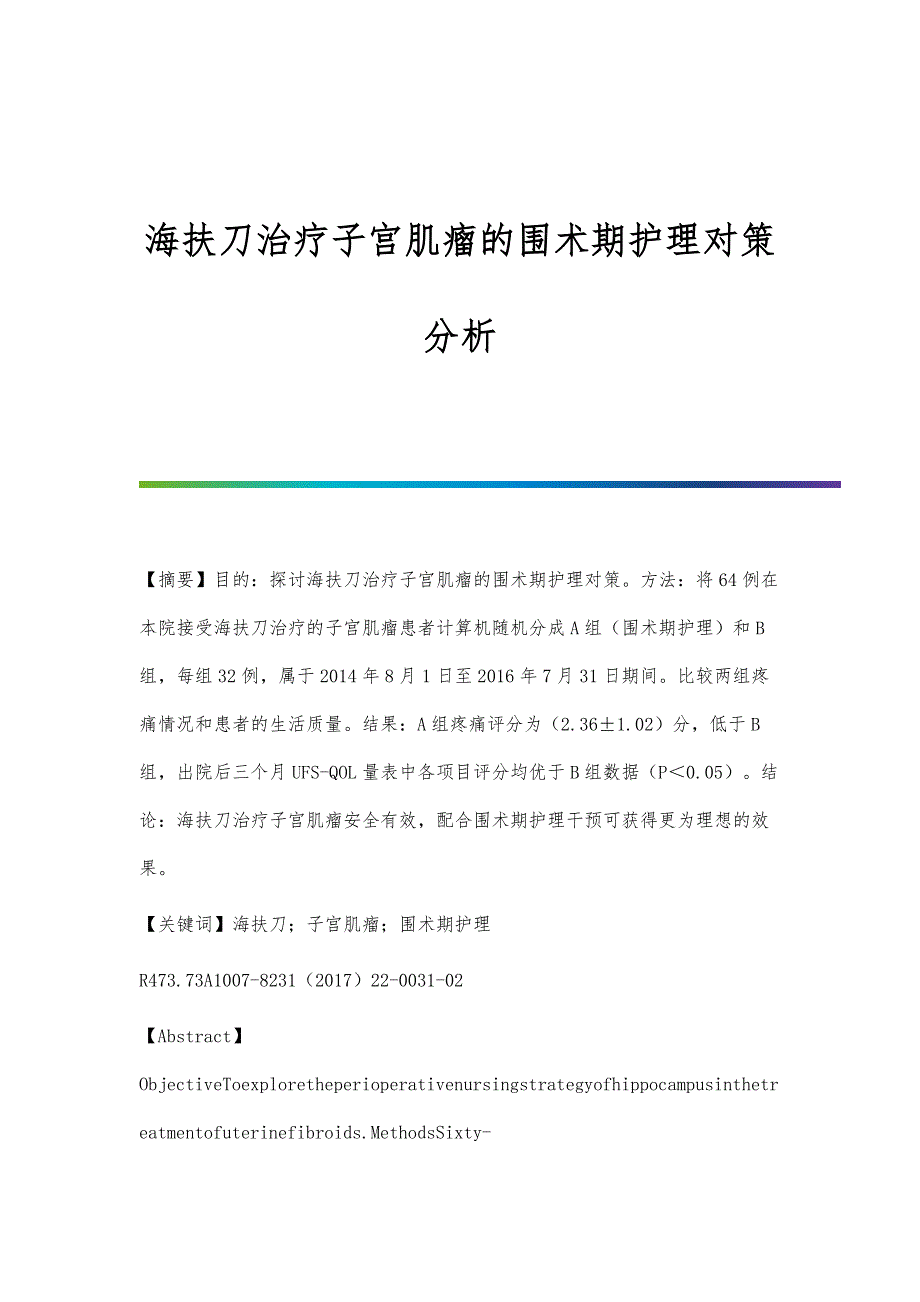 海扶刀治疗子宫肌瘤的围术期护理对策分析_第1页