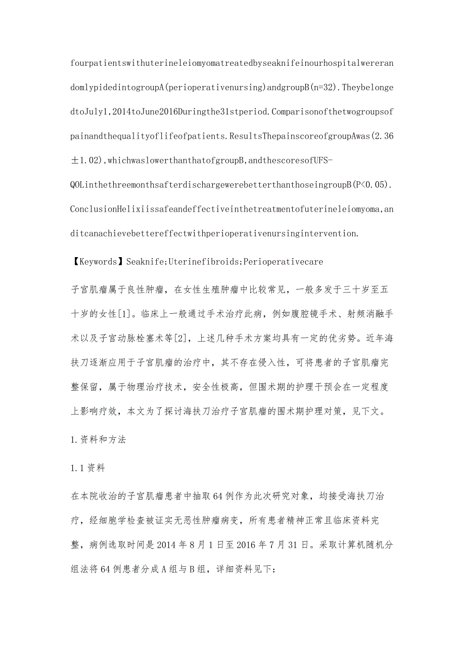 海扶刀治疗子宫肌瘤的围术期护理对策分析_第2页