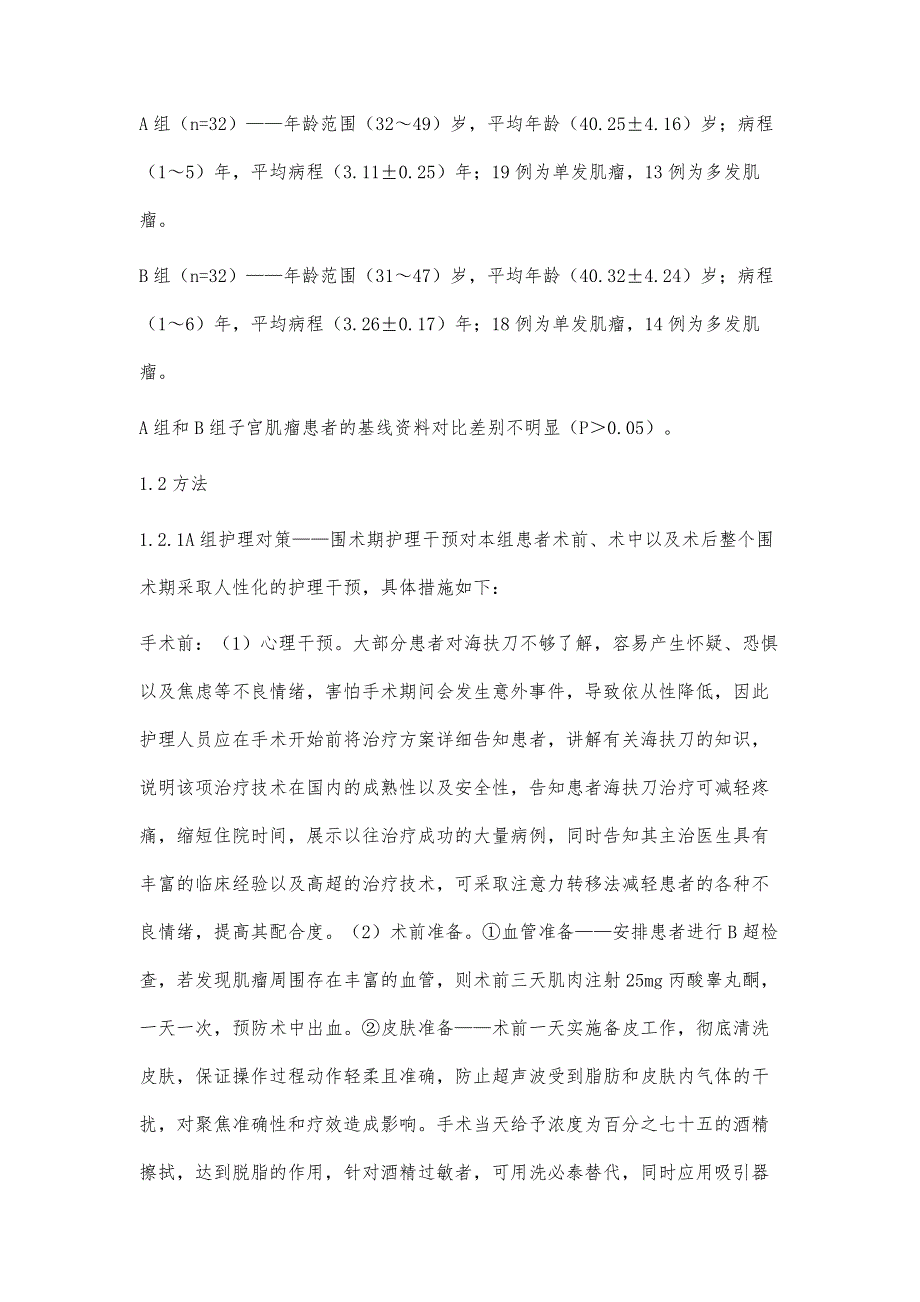 海扶刀治疗子宫肌瘤的围术期护理对策分析_第3页