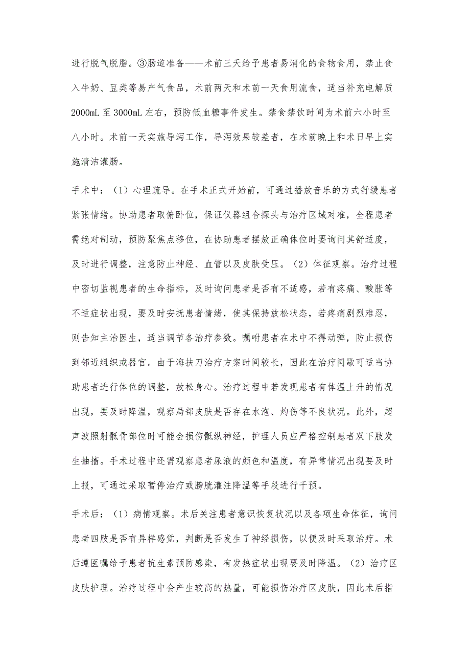 海扶刀治疗子宫肌瘤的围术期护理对策分析_第4页