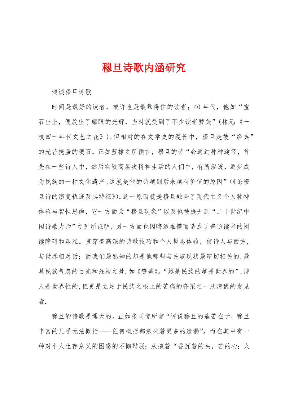 穆旦诗歌内涵研究_第1页