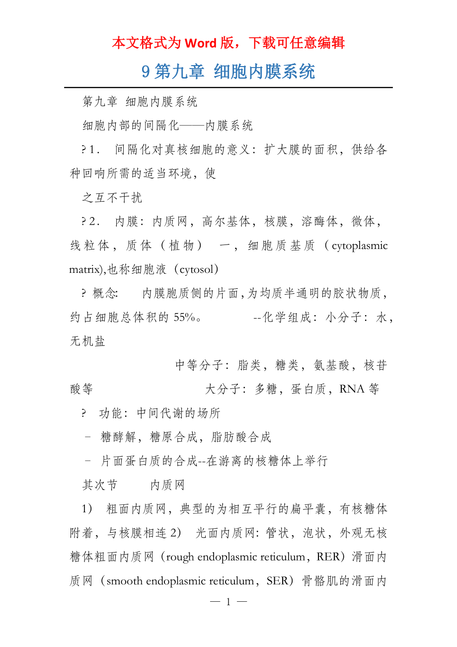9第九章 细胞内膜系统_第1页