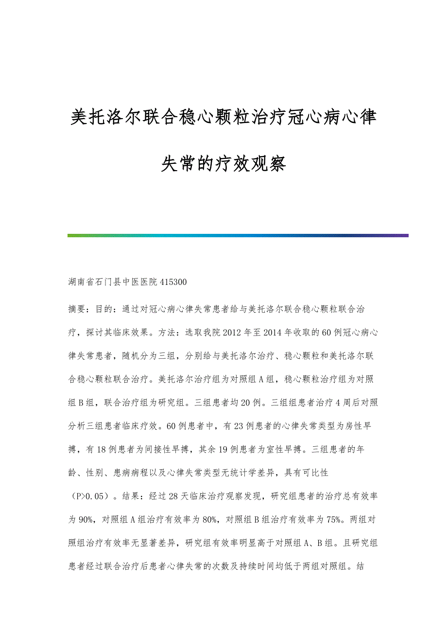 美托洛尔联合稳心颗粒治疗冠心病心律失常的疗效观察_第1页