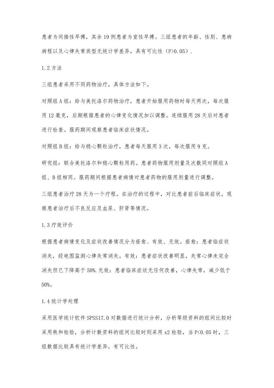 美托洛尔联合稳心颗粒治疗冠心病心律失常的疗效观察_第3页