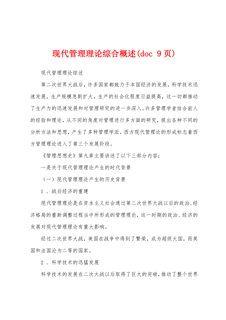 现代管理理论综合概述(doc 9页)_第1页