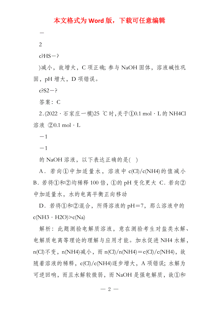 2022高考化学二轮复习专题11盐类水解和沉淀溶解平衡练习解读_第2页