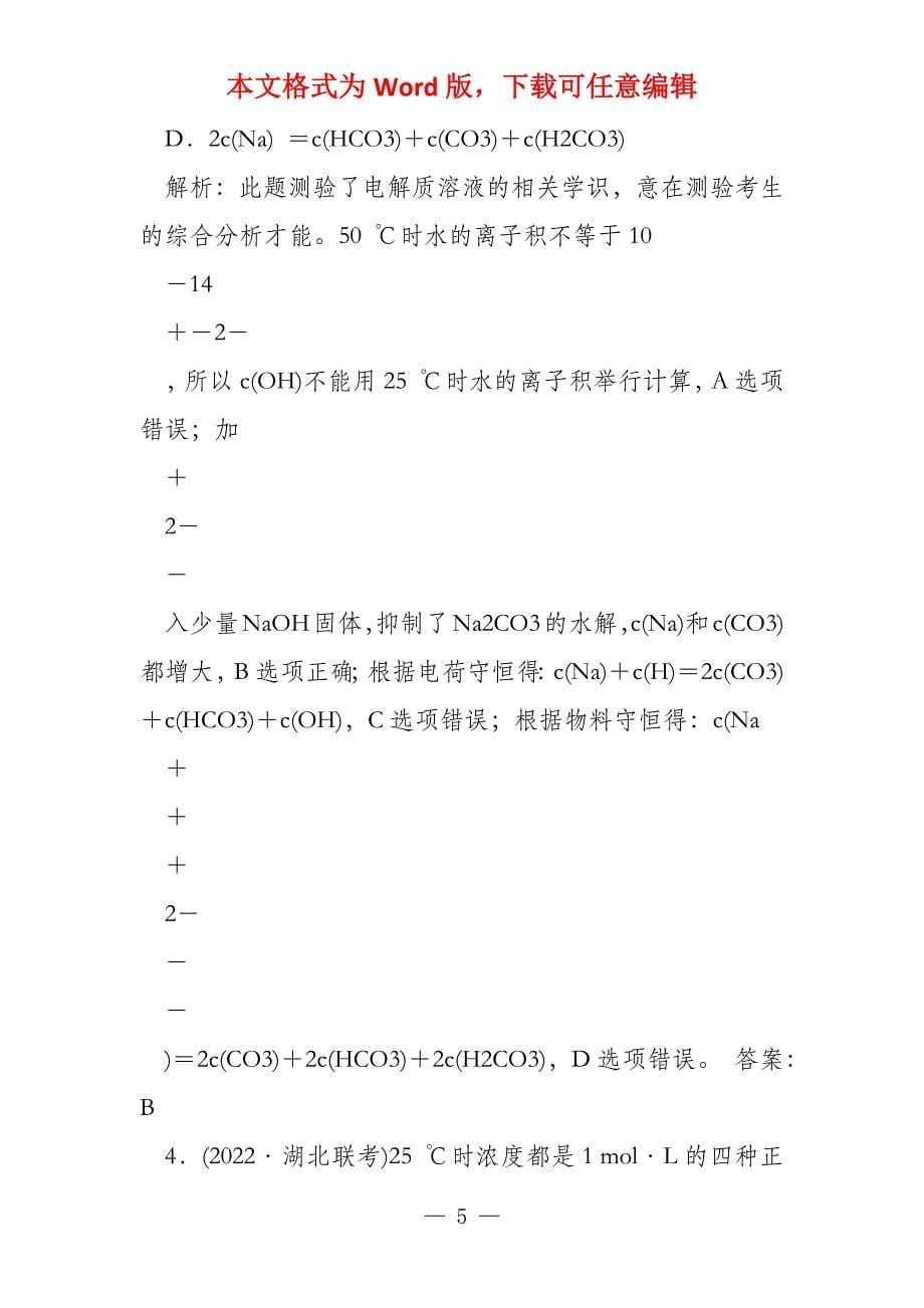 2022高考化学二轮复习专题11盐类水解和沉淀溶解平衡练习解读_第5页