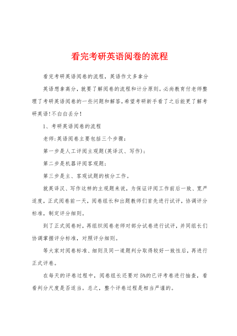 看完考研英语阅卷的流程_第1页
