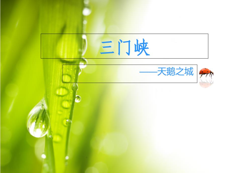 《三门峡家乡介绍》PPT课件_第1页