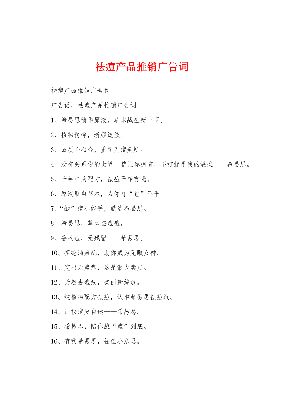 祛痘产品推销广告词_第1页