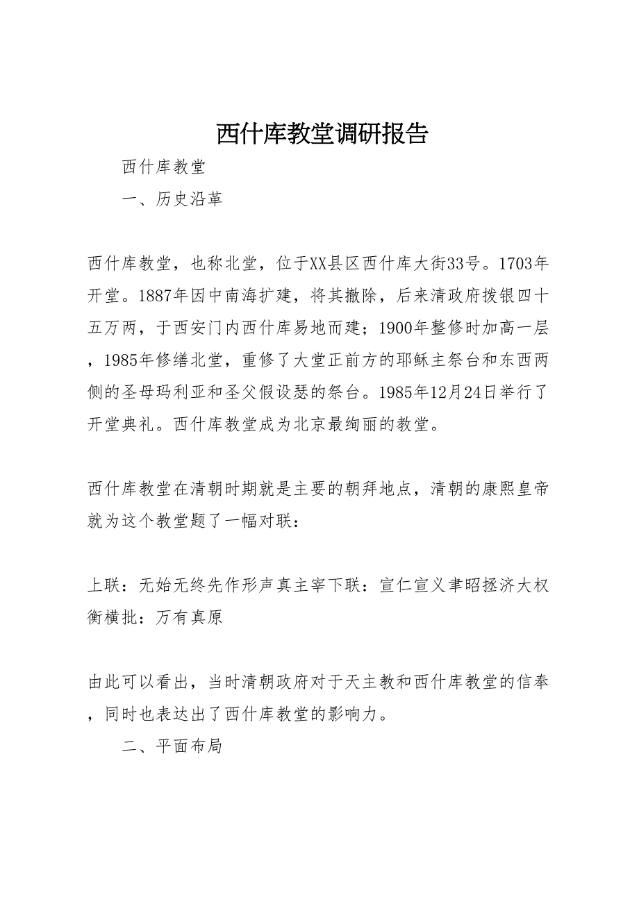 2022年西什库教堂调研报告_第1页